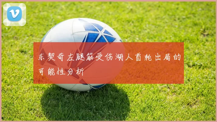 东契奇左腿筋受伤湖人首轮出局的可能性分析