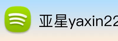 亚星yaxin222.com游戏登录 Logo